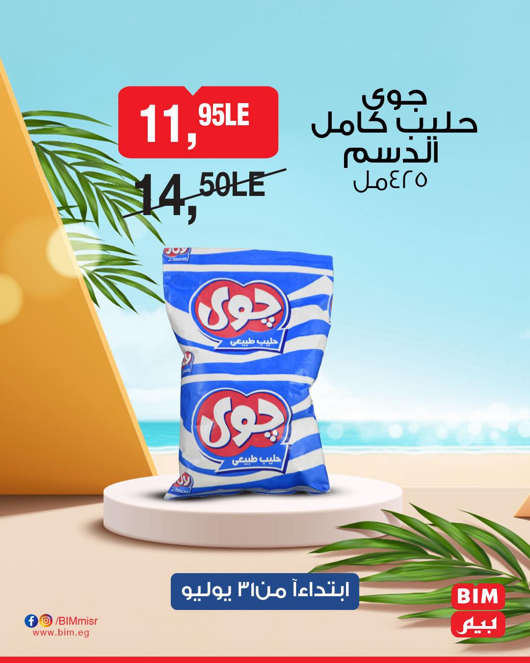 bim offers from 1aug to 1aug 2025 عروض بيم من 1 أغسطس حتى 1 أغسطس 2025 صفحة رقم 13